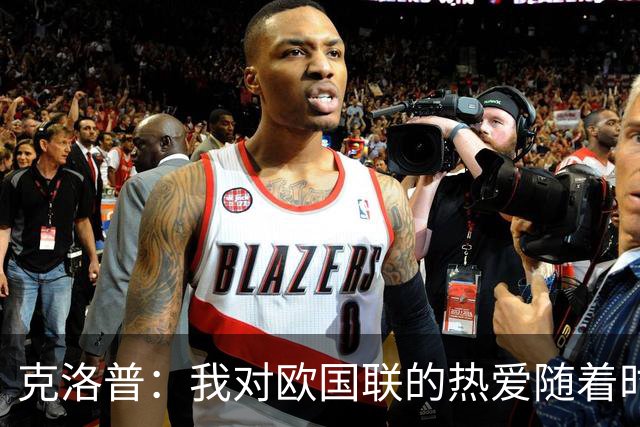 克洛普：我对欧国联的热爱随着时间而加深