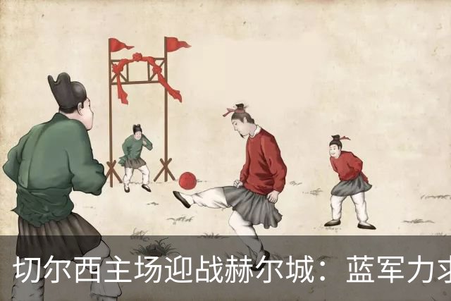 切尔西主场迎战赫尔城：蓝军力求延续主场优势