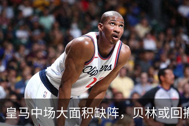 皇马中场大面积缺阵，贝林或回撤搭档阿诺德与赫伊森