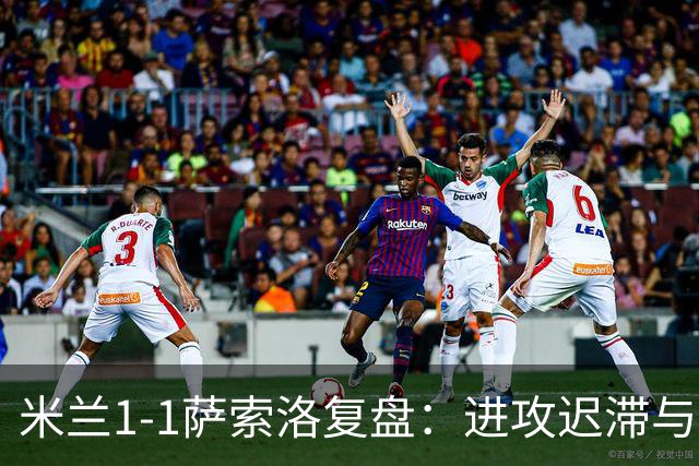 米兰1-1萨索洛复盘：进攻迟滞与战术迷失，阿莫林备受质疑