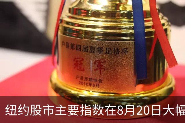 纽约股市主要指数在8月20日大幅下滑