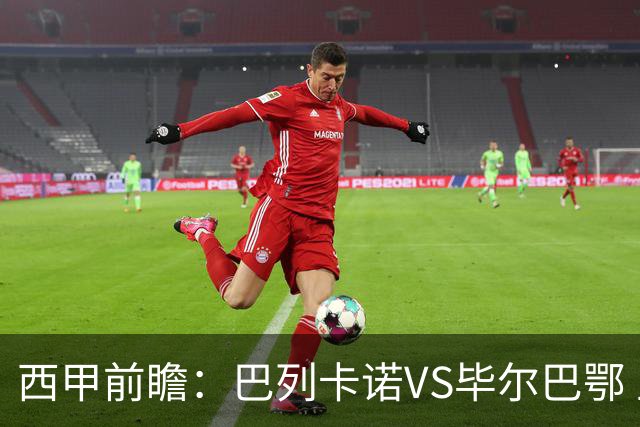 西甲前瞻：巴列卡诺VS毕尔巴鄂 主场强劲的球队迎战坚韧的巴斯克