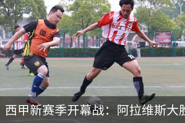 西甲新赛季开幕战：阿拉维斯大胜赫塔费，马里亚诺表现耀眼