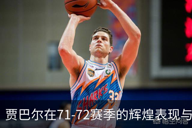 贾巴尔在71-72赛季的辉煌表现与雄鹿的战绩